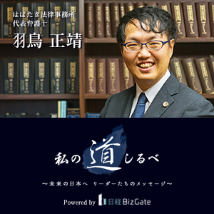 私の道しるべ 未来の日本へ リーダーたちのメッセージ